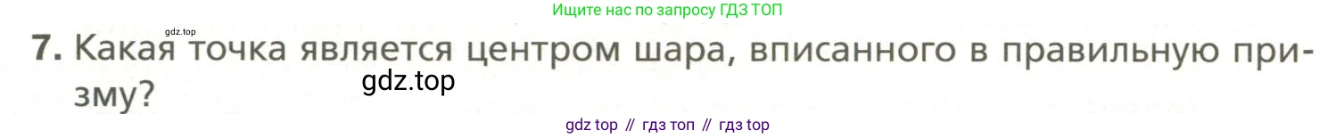 Геометрия, 11 класс Учебник, авторы: Мерзляк Аркадий Григорьевич, Номировский Дмитрий Анатольевич, Полонский Виталий Борисович, Якир Михаил Семёнович, издательство Просвещение, Москва, 2019, страница 114, номер 7, Условие