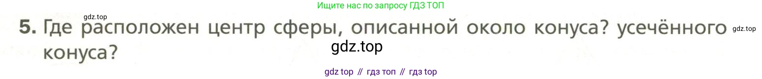 Геометрия, 11 класс Учебник, авторы: Мерзляк Аркадий Григорьевич, Номировский Дмитрий Анатольевич, Полонский Виталий Борисович, Якир Михаил Семёнович, издательство Просвещение, Москва, 2019, страница 120, номер 5, Условие