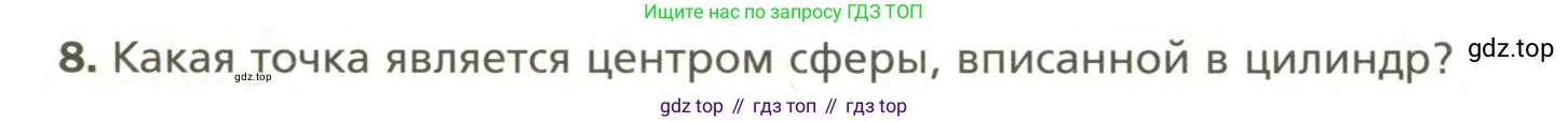 Геометрия, 11 класс Учебник, авторы: Мерзляк Аркадий Григорьевич, Номировский Дмитрий Анатольевич, Полонский Виталий Борисович, Якир Михаил Семёнович, издательство Просвещение, Москва, 2019, страница 120, номер 8, Условие