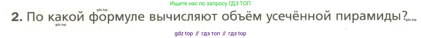 Геометрия, 11 класс Учебник, авторы: Мерзляк Аркадий Григорьевич, Номировский Дмитрий Анатольевич, Полонский Виталий Борисович, Якир Михаил Семёнович, издательство Просвещение, Москва, 2019, страница 139, номер 2, Условие