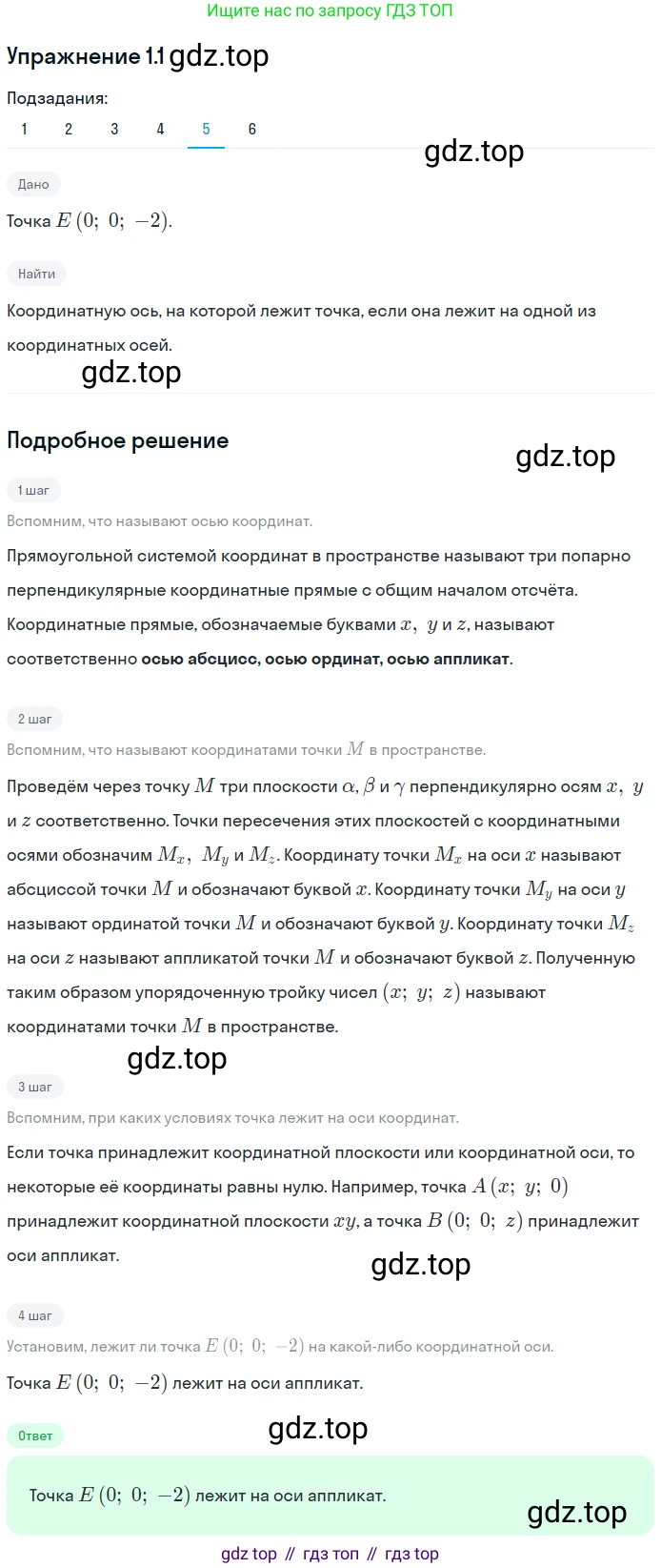 Геометрия, 11 класс Учебник, авторы: Мерзляк Аркадий Григорьевич, Номировский Дмитрий Анатольевич, Полонский Виталий Борисович, Якир Михаил Семёнович, издательство Просвещение, Москва, 2019, страница 9, номер 1, Решение 1 (продолжение 5)