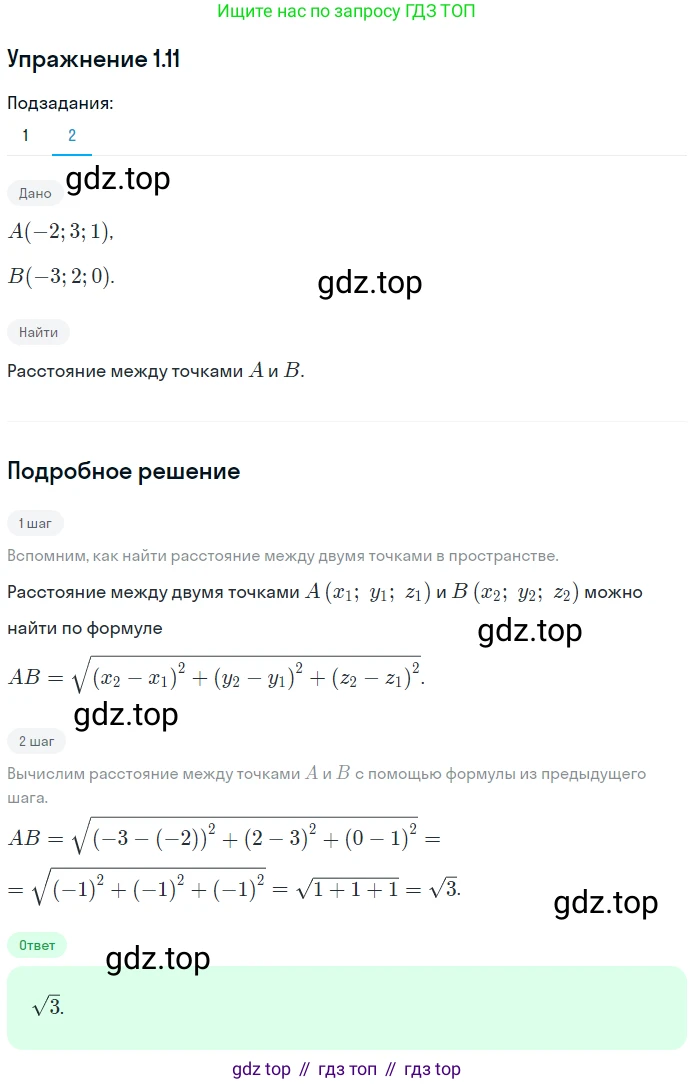 Геометрия, 11 класс Учебник, авторы: Мерзляк Аркадий Григорьевич, Номировский Дмитрий Анатольевич, Полонский Виталий Борисович, Якир Михаил Семёнович, издательство Просвещение, Москва, 2019, страница 10, номер 11, Решение 1 (продолжение 2)