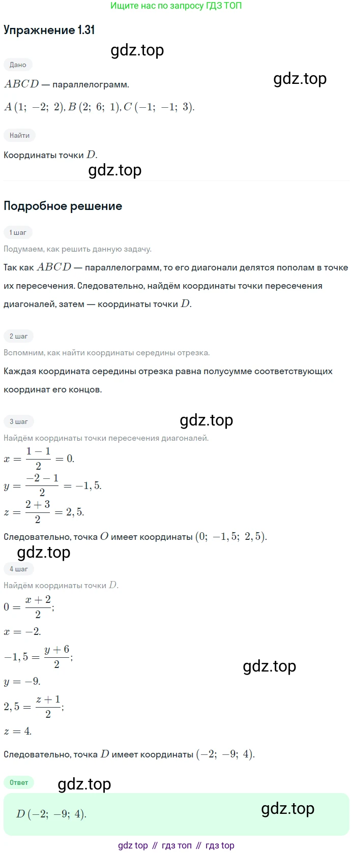 Геометрия, 11 класс Учебник, авторы: Мерзляк Аркадий Григорьевич, Номировский Дмитрий Анатольевич, Полонский Виталий Борисович, Якир Михаил Семёнович, издательство Просвещение, Москва, 2019, страница 11, номер 31, Решение 1