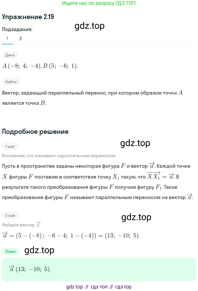 Геометрия, 11 класс Учебник, авторы: Мерзляк Аркадий Григорьевич, Номировский Дмитрий Анатольевич, Полонский Виталий Борисович, Якир Михаил Семёнович, издательство Просвещение, Москва, 2019, страница 18, номер 19, Решение 1