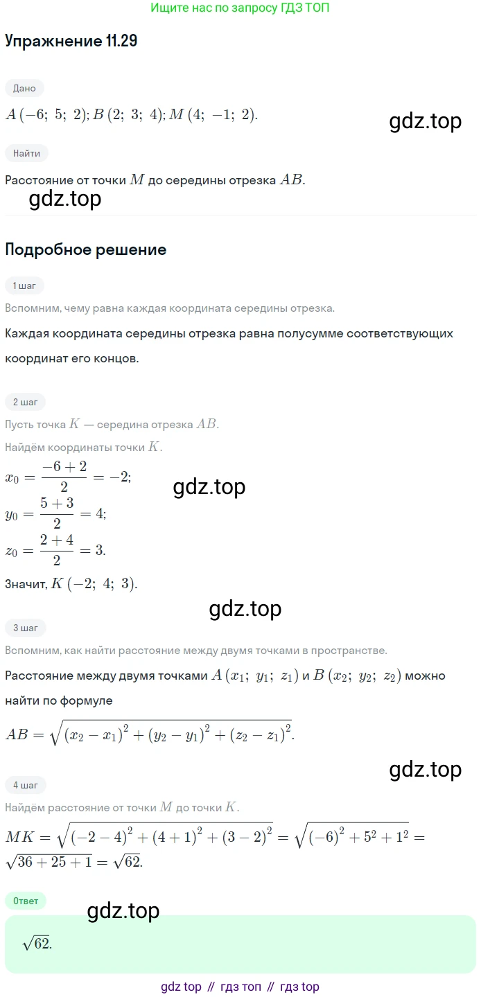 Геометрия, 11 класс Учебник, авторы: Мерзляк Аркадий Григорьевич, Номировский Дмитрий Анатольевич, Полонский Виталий Борисович, Якир Михаил Семёнович, издательство Просвещение, Москва, 2019, страница 91, номер 29, Решение 1