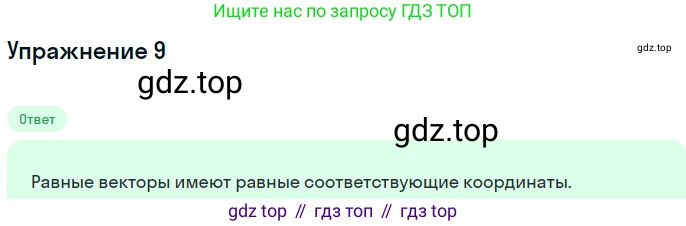 Геометрия, 11 класс Учебник, авторы: Мерзляк Аркадий Григорьевич, Номировский Дмитрий Анатольевич, Полонский Виталий Борисович, Якир Михаил Семёнович, издательство Просвещение, Москва, 2019, страница 16, номер 9, Решение 1