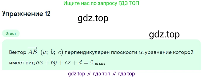 Геометрия, 11 класс Учебник, авторы: Мерзляк Аркадий Григорьевич, Номировский Дмитрий Анатольевич, Полонский Виталий Борисович, Якир Михаил Семёнович, издательство Просвещение, Москва, 2019, страница 48, номер 12, Решение 1