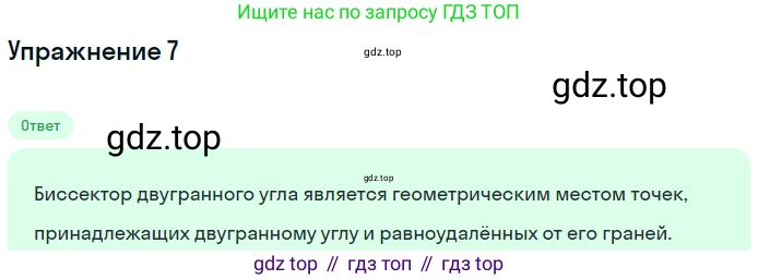 Геометрия, 11 класс Учебник, авторы: Мерзляк Аркадий Григорьевич, Номировский Дмитрий Анатольевич, Полонский Виталий Борисович, Якир Михаил Семёнович, издательство Просвещение, Москва, 2019, страница 48, номер 7, Решение 1