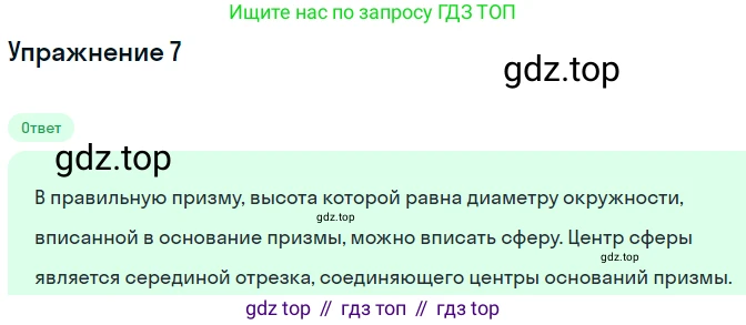 Геометрия, 11 класс Учебник, авторы: Мерзляк Аркадий Григорьевич, Номировский Дмитрий Анатольевич, Полонский Виталий Борисович, Якир Михаил Семёнович, издательство Просвещение, Москва, 2019, страница 114, номер 7, Решение 1
