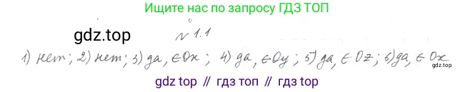 Геометрия, 11 класс Учебник, авторы: Мерзляк Аркадий Григорьевич, Номировский Дмитрий Анатольевич, Полонский Виталий Борисович, Якир Михаил Семёнович, издательство Просвещение, Москва, 2019, страница 9, номер 1, Решение 2