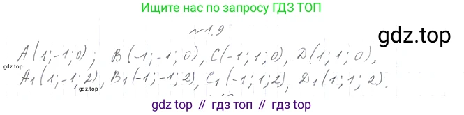 Геометрия, 11 класс Учебник, авторы: Мерзляк Аркадий Григорьевич, Номировский Дмитрий Анатольевич, Полонский Виталий Борисович, Якир Михаил Семёнович, издательство Просвещение, Москва, 2019, страница 9, номер 9, Решение 2