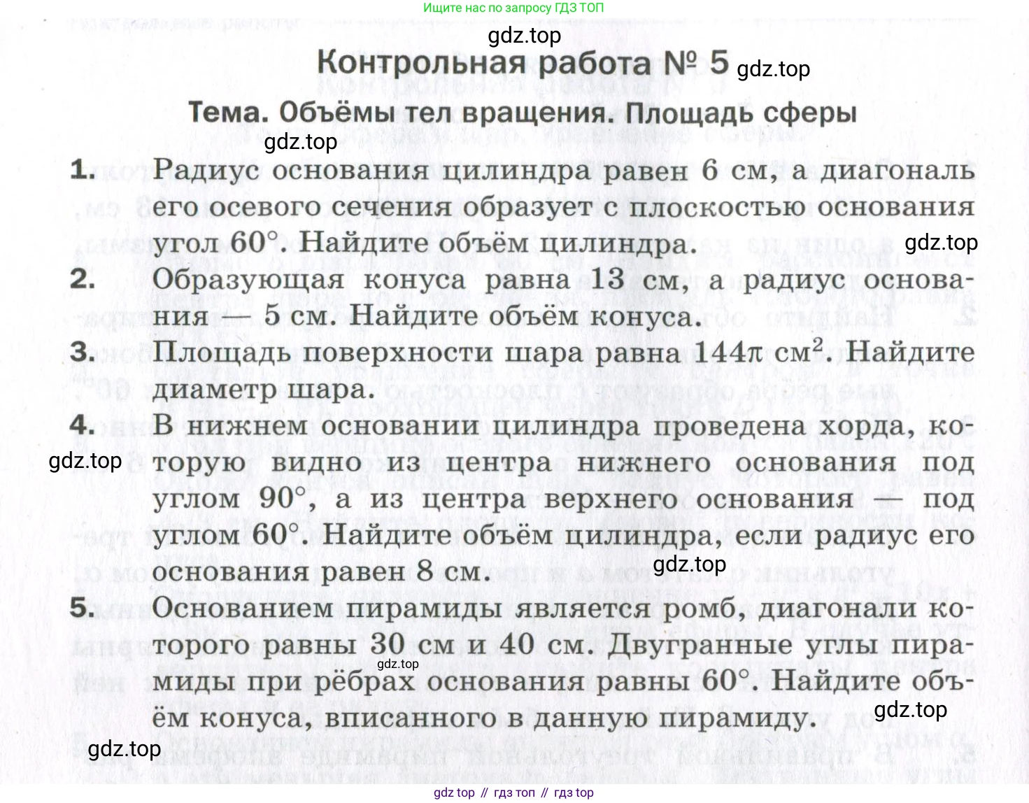 ГДЗ Геометрия, 11 класс Дидактические материалы, авторы: Мерзляк Аркадий Григорьевич, Полонский Виталий Борисович, Рабинович Ефим Михайлович, Якир Михаил Семёнович, издательство Просвещение, Москва, 2021, страница 122, номер 5, Условие 2023