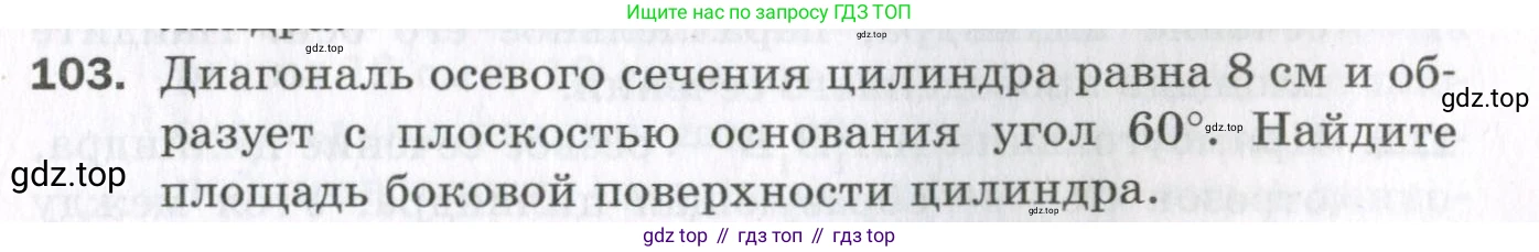 ГДЗ Геометрия, 11 класс Дидактические материалы, авторы: Мерзляк Аркадий Григорьевич, Полонский Виталий Борисович, Рабинович Ефим Михайлович, Якир Михаил Семёнович, издательство Просвещение, Москва, 2021, страница 13, номер 103, Условие 2023