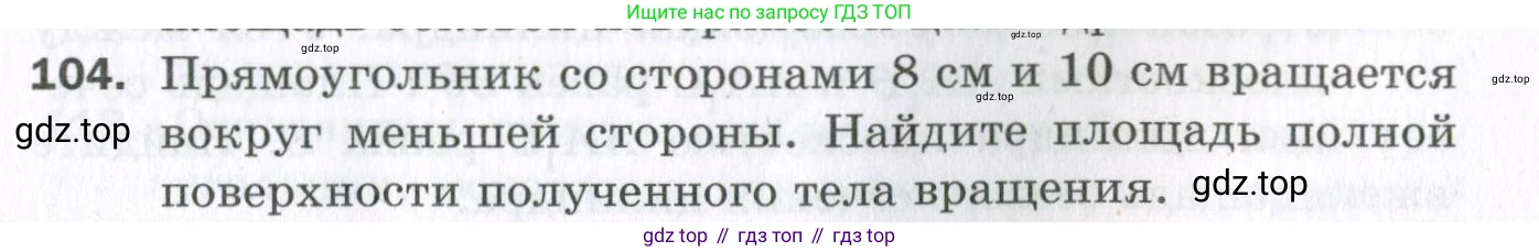 ГДЗ Геометрия, 11 класс Дидактические материалы, авторы: Мерзляк Аркадий Григорьевич, Полонский Виталий Борисович, Рабинович Ефим Михайлович, Якир Михаил Семёнович, издательство Просвещение, Москва, 2021, страница 13, номер 104, Условие 2023
