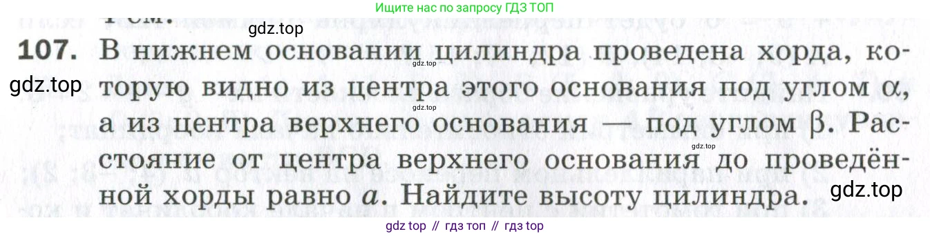 ГДЗ Геометрия, 11 класс Дидактические материалы, авторы: Мерзляк Аркадий Григорьевич, Полонский Виталий Борисович, Рабинович Ефим Михайлович, Якир Михаил Семёнович, издательство Просвещение, Москва, 2021, страница 14, номер 107, Условие 2023