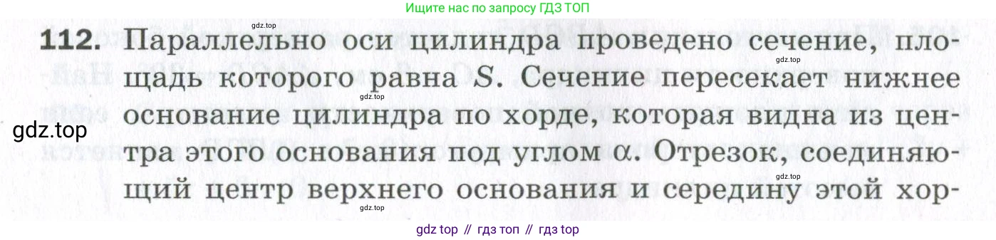 ГДЗ Геометрия, 11 класс Дидактические материалы, авторы: Мерзляк Аркадий Григорьевич, Полонский Виталий Борисович, Рабинович Ефим Михайлович, Якир Михаил Семёнович, издательство Просвещение, Москва, 2021, страница 14, номер 112, Условие 2023