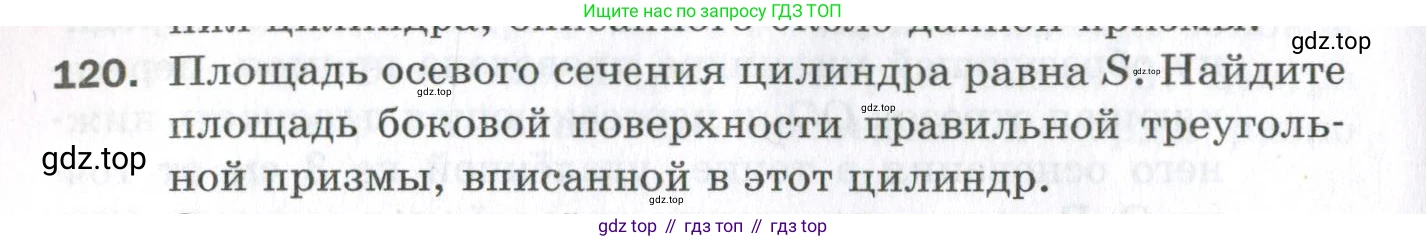 ГДЗ Геометрия, 11 класс Дидактические материалы, авторы: Мерзляк Аркадий Григорьевич, Полонский Виталий Борисович, Рабинович Ефим Михайлович, Якир Михаил Семёнович, издательство Просвещение, Москва, 2021, страница 16, номер 120, Условие 2023