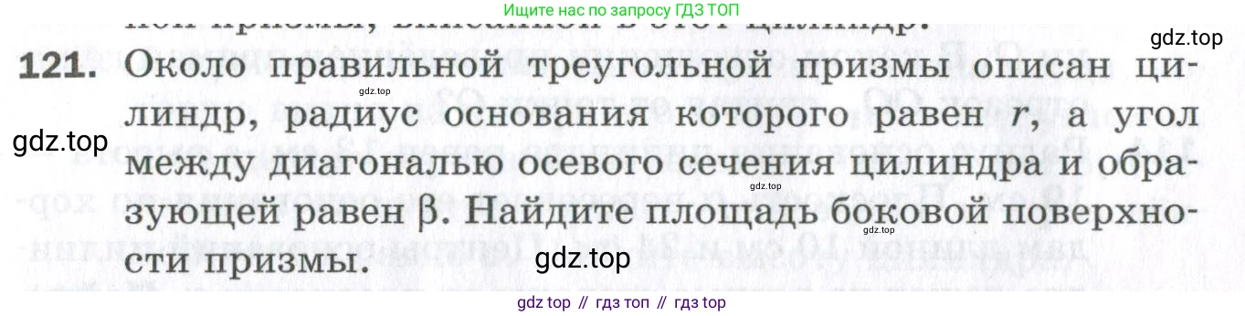 ГДЗ Геометрия, 11 класс Дидактические материалы, авторы: Мерзляк Аркадий Григорьевич, Полонский Виталий Борисович, Рабинович Ефим Михайлович, Якир Михаил Семёнович, издательство Просвещение, Москва, 2021, страница 16, номер 121, Условие 2023