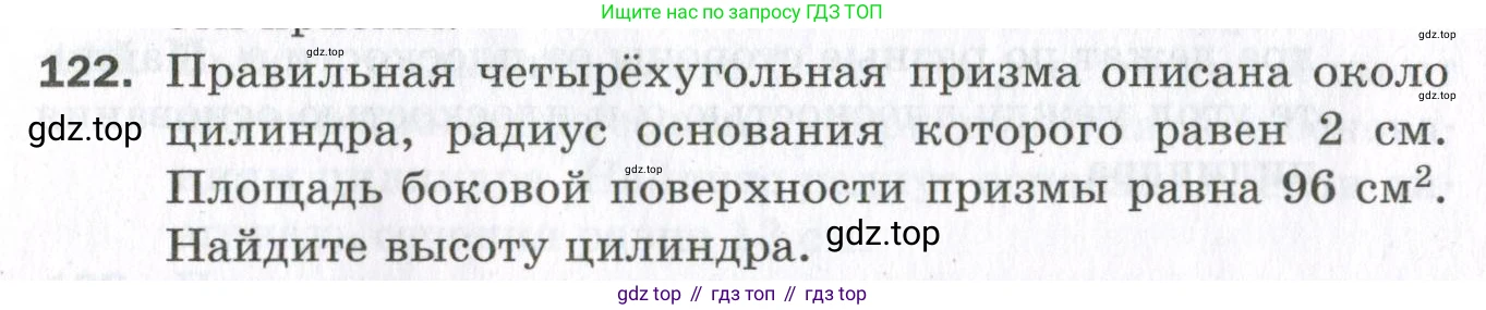 ГДЗ Геометрия, 11 класс Дидактические материалы, авторы: Мерзляк Аркадий Григорьевич, Полонский Виталий Борисович, Рабинович Ефим Михайлович, Якир Михаил Семёнович, издательство Просвещение, Москва, 2021, страница 16, номер 122, Условие 2023