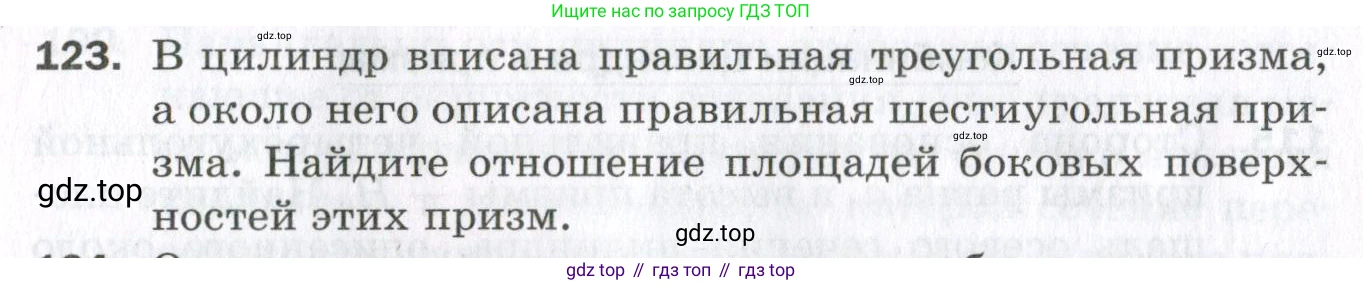 ГДЗ Геометрия, 11 класс Дидактические материалы, авторы: Мерзляк Аркадий Григорьевич, Полонский Виталий Борисович, Рабинович Ефим Михайлович, Якир Михаил Семёнович, издательство Просвещение, Москва, 2021, страница 16, номер 123, Условие 2023