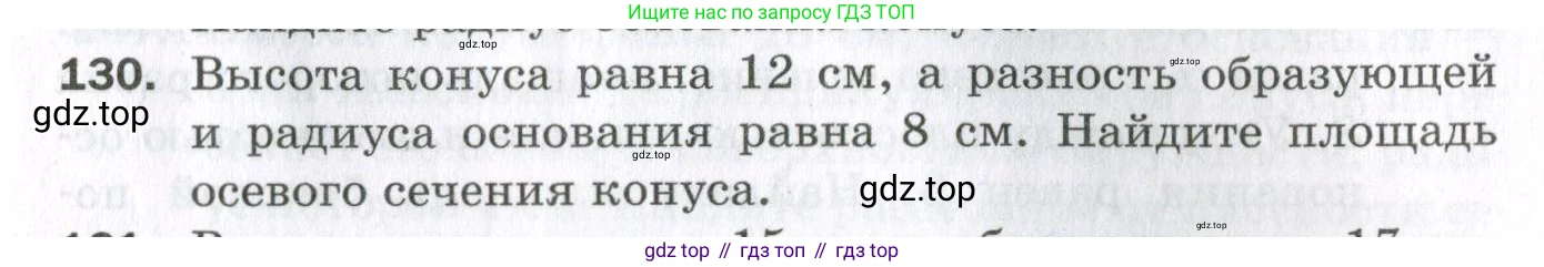 ГДЗ Геометрия, 11 класс Дидактические материалы, авторы: Мерзляк Аркадий Григорьевич, Полонский Виталий Борисович, Рабинович Ефим Михайлович, Якир Михаил Семёнович, издательство Просвещение, Москва, 2021, страница 17, номер 130, Условие 2023