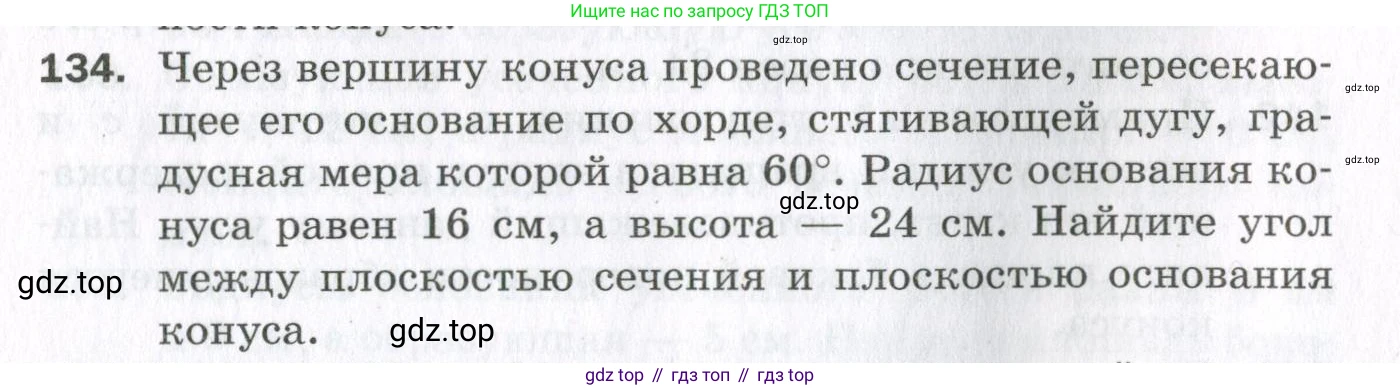 ГДЗ Геометрия, 11 класс Дидактические материалы, авторы: Мерзляк Аркадий Григорьевич, Полонский Виталий Борисович, Рабинович Ефим Михайлович, Якир Михаил Семёнович, издательство Просвещение, Москва, 2021, страница 17, номер 134, Условие 2023