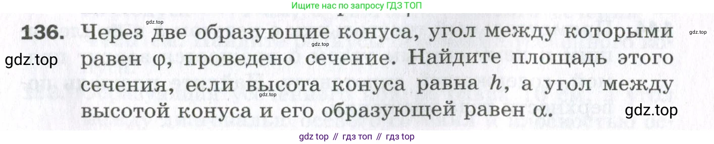 ГДЗ Геометрия, 11 класс Дидактические материалы, авторы: Мерзляк Аркадий Григорьевич, Полонский Виталий Борисович, Рабинович Ефим Михайлович, Якир Михаил Семёнович, издательство Просвещение, Москва, 2021, страница 17, номер 136, Условие 2023