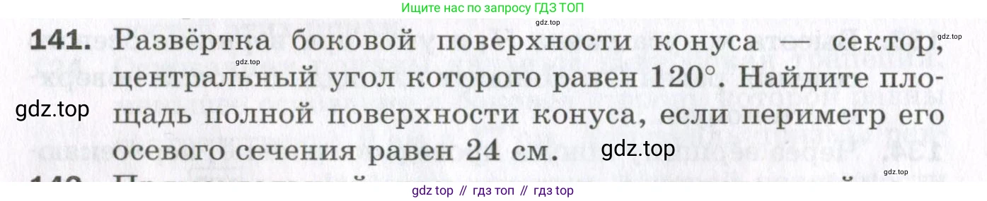 ГДЗ Геометрия, 11 класс Дидактические материалы, авторы: Мерзляк Аркадий Григорьевич, Полонский Виталий Борисович, Рабинович Ефим Михайлович, Якир Михаил Семёнович, издательство Просвещение, Москва, 2021, страница 18, номер 141, Условие 2023