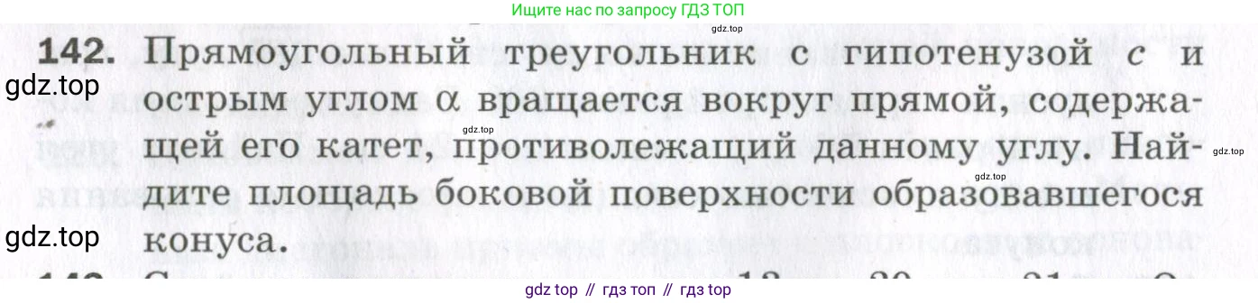 ГДЗ Геометрия, 11 класс Дидактические материалы, авторы: Мерзляк Аркадий Григорьевич, Полонский Виталий Борисович, Рабинович Ефим Михайлович, Якир Михаил Семёнович, издательство Просвещение, Москва, 2021, страница 18, номер 142, Условие 2023