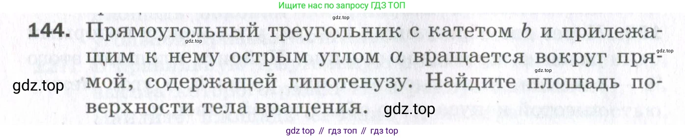 ГДЗ Геометрия, 11 класс Дидактические материалы, авторы: Мерзляк Аркадий Григорьевич, Полонский Виталий Борисович, Рабинович Ефим Михайлович, Якир Михаил Семёнович, издательство Просвещение, Москва, 2021, страница 18, номер 144, Условие 2023
