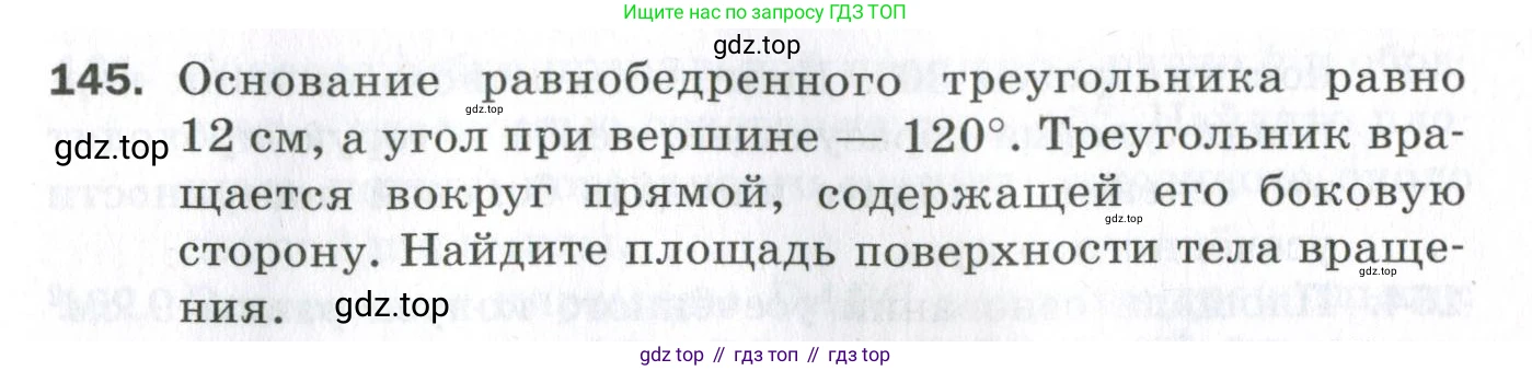 ГДЗ Геометрия, 11 класс Дидактические материалы, авторы: Мерзляк Аркадий Григорьевич, Полонский Виталий Борисович, Рабинович Ефим Михайлович, Якир Михаил Семёнович, издательство Просвещение, Москва, 2021, страница 19, номер 145, Условие 2023