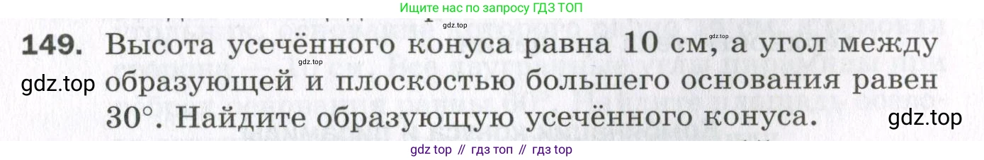 ГДЗ Геометрия, 11 класс Дидактические материалы, авторы: Мерзляк Аркадий Григорьевич, Полонский Виталий Борисович, Рабинович Ефим Михайлович, Якир Михаил Семёнович, издательство Просвещение, Москва, 2021, страница 19, номер 149, Условие 2023
