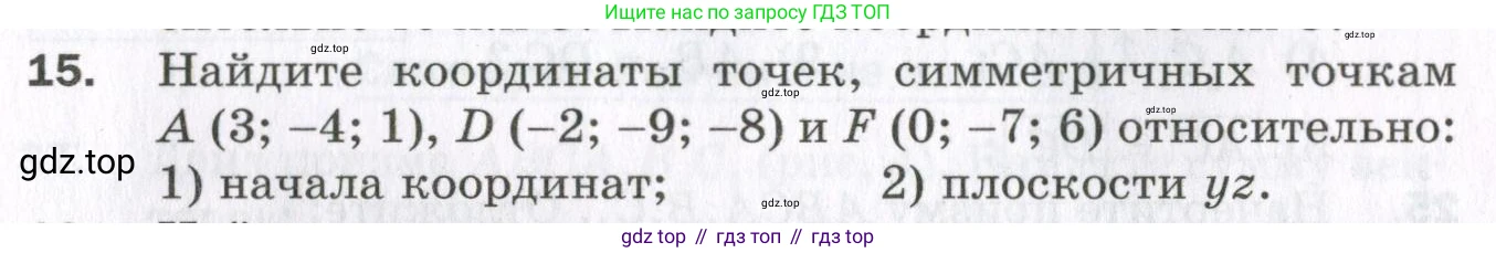 ГДЗ Геометрия, 11 класс Дидактические материалы, авторы: Мерзляк Аркадий Григорьевич, Полонский Виталий Борисович, Рабинович Ефим Михайлович, Якир Михаил Семёнович, издательство Просвещение, Москва, 2021, страница 5, номер 15, Условие 2023