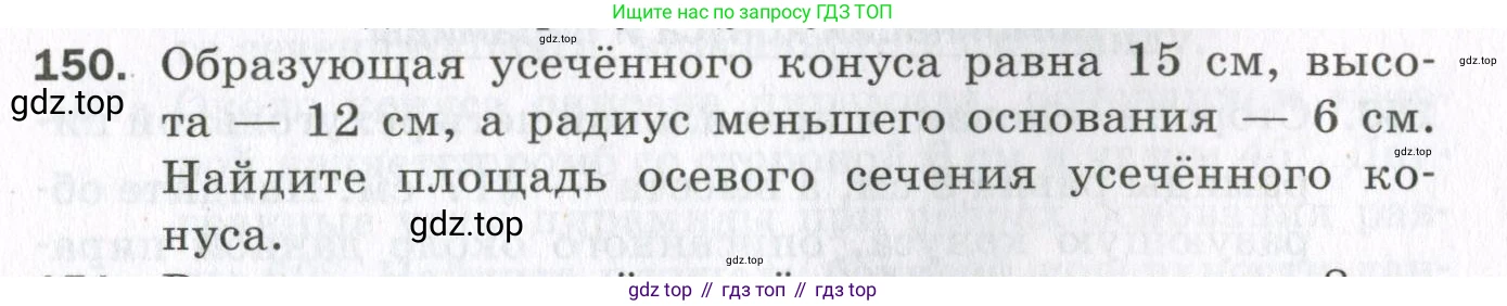 ГДЗ Геометрия, 11 класс Дидактические материалы, авторы: Мерзляк Аркадий Григорьевич, Полонский Виталий Борисович, Рабинович Ефим Михайлович, Якир Михаил Семёнович, издательство Просвещение, Москва, 2021, страница 19, номер 150, Условие 2023