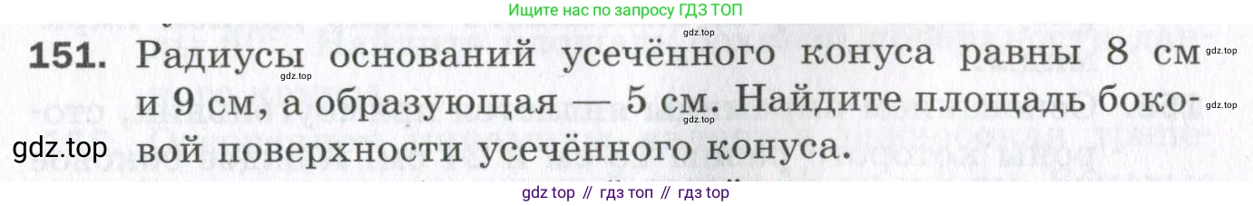 ГДЗ Геометрия, 11 класс Дидактические материалы, авторы: Мерзляк Аркадий Григорьевич, Полонский Виталий Борисович, Рабинович Ефим Михайлович, Якир Михаил Семёнович, издательство Просвещение, Москва, 2021, страница 19, номер 151, Условие 2023