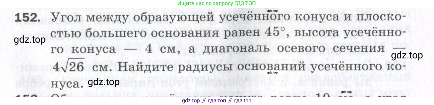ГДЗ Геометрия, 11 класс Дидактические материалы, авторы: Мерзляк Аркадий Григорьевич, Полонский Виталий Борисович, Рабинович Ефим Михайлович, Якир Михаил Семёнович, издательство Просвещение, Москва, 2021, страница 19, номер 152, Условие 2023