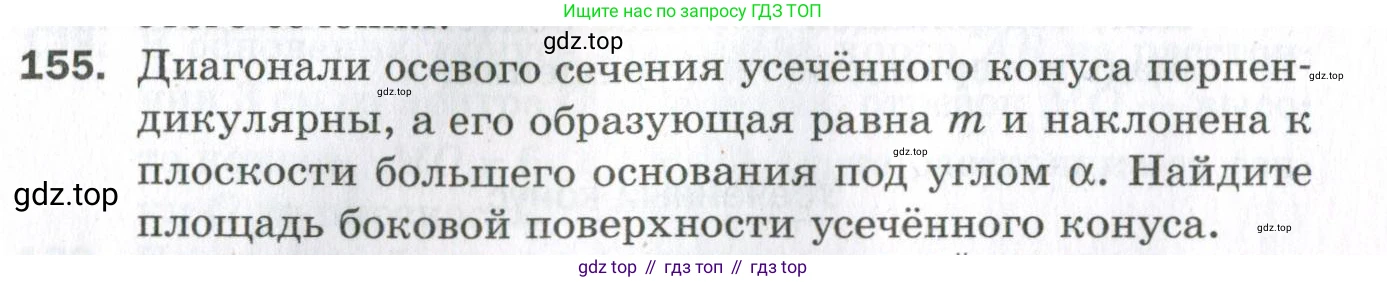 ГДЗ Геометрия, 11 класс Дидактические материалы, авторы: Мерзляк Аркадий Григорьевич, Полонский Виталий Борисович, Рабинович Ефим Михайлович, Якир Михаил Семёнович, издательство Просвещение, Москва, 2021, страница 20, номер 155, Условие 2023