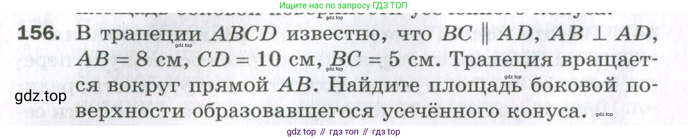 ГДЗ Геометрия, 11 класс Дидактические материалы, авторы: Мерзляк Аркадий Григорьевич, Полонский Виталий Борисович, Рабинович Ефим Михайлович, Якир Михаил Семёнович, издательство Просвещение, Москва, 2021, страница 20, номер 156, Условие 2023