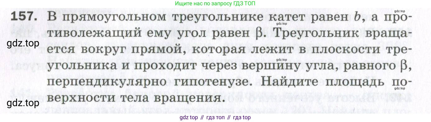 ГДЗ Геометрия, 11 класс Дидактические материалы, авторы: Мерзляк Аркадий Григорьевич, Полонский Виталий Борисович, Рабинович Ефим Михайлович, Якир Михаил Семёнович, издательство Просвещение, Москва, 2021, страница 20, номер 157, Условие 2023