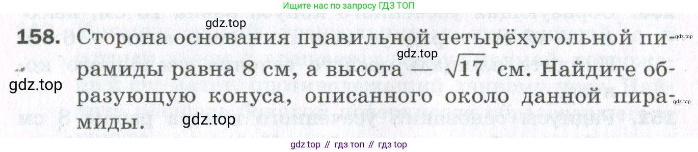 ГДЗ Геометрия, 11 класс Дидактические материалы, авторы: Мерзляк Аркадий Григорьевич, Полонский Виталий Борисович, Рабинович Ефим Михайлович, Якир Михаил Семёнович, издательство Просвещение, Москва, 2021, страница 20, номер 158, Условие 2023