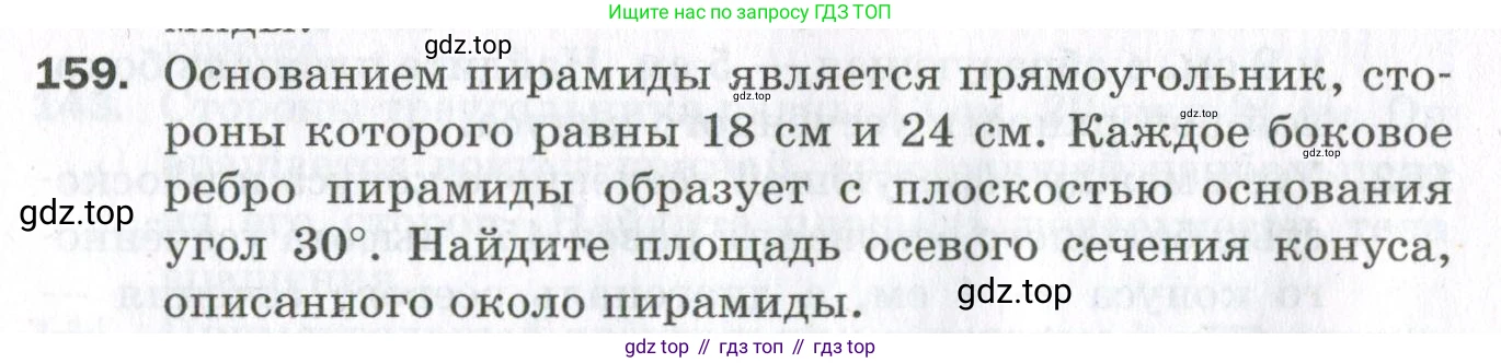 ГДЗ Геометрия, 11 класс Дидактические материалы, авторы: Мерзляк Аркадий Григорьевич, Полонский Виталий Борисович, Рабинович Ефим Михайлович, Якир Михаил Семёнович, издательство Просвещение, Москва, 2021, страница 20, номер 159, Условие 2023