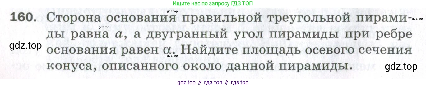 ГДЗ Геометрия, 11 класс Дидактические материалы, авторы: Мерзляк Аркадий Григорьевич, Полонский Виталий Борисович, Рабинович Ефим Михайлович, Якир Михаил Семёнович, издательство Просвещение, Москва, 2021, страница 20, номер 160, Условие 2023