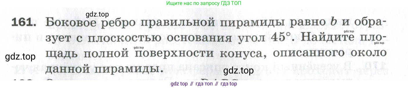 ГДЗ Геометрия, 11 класс Дидактические материалы, авторы: Мерзляк Аркадий Григорьевич, Полонский Виталий Борисович, Рабинович Ефим Михайлович, Якир Михаил Семёнович, издательство Просвещение, Москва, 2021, страница 21, номер 161, Условие 2023