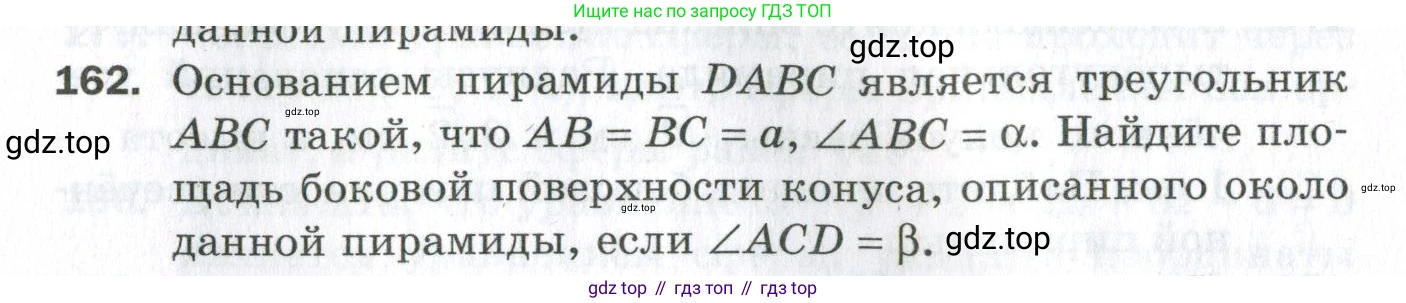 ГДЗ Геометрия, 11 класс Дидактические материалы, авторы: Мерзляк Аркадий Григорьевич, Полонский Виталий Борисович, Рабинович Ефим Михайлович, Якир Михаил Семёнович, издательство Просвещение, Москва, 2021, страница 21, номер 162, Условие 2023
