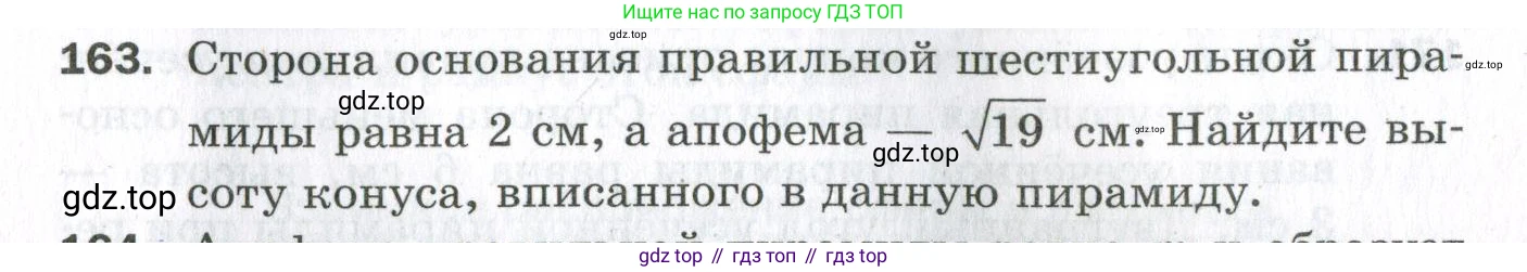 ГДЗ Геометрия, 11 класс Дидактические материалы, авторы: Мерзляк Аркадий Григорьевич, Полонский Виталий Борисович, Рабинович Ефим Михайлович, Якир Михаил Семёнович, издательство Просвещение, Москва, 2021, страница 21, номер 163, Условие 2023