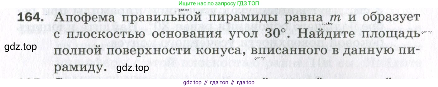 ГДЗ Геометрия, 11 класс Дидактические материалы, авторы: Мерзляк Аркадий Григорьевич, Полонский Виталий Борисович, Рабинович Ефим Михайлович, Якир Михаил Семёнович, издательство Просвещение, Москва, 2021, страница 21, номер 164, Условие 2023