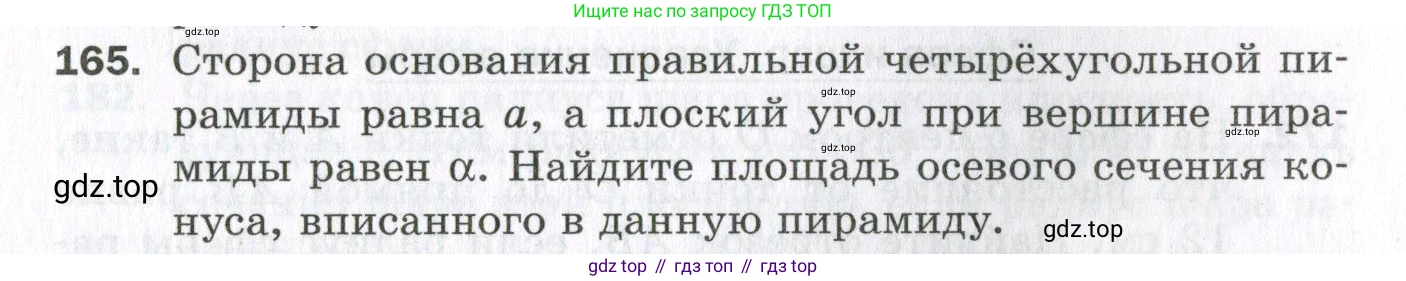 ГДЗ Геометрия, 11 класс Дидактические материалы, авторы: Мерзляк Аркадий Григорьевич, Полонский Виталий Борисович, Рабинович Ефим Михайлович, Якир Михаил Семёнович, издательство Просвещение, Москва, 2021, страница 21, номер 165, Условие 2023