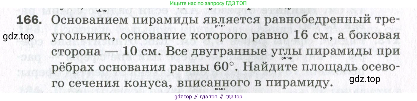 ГДЗ Геометрия, 11 класс Дидактические материалы, авторы: Мерзляк Аркадий Григорьевич, Полонский Виталий Борисович, Рабинович Ефим Михайлович, Якир Михаил Семёнович, издательство Просвещение, Москва, 2021, страница 21, номер 166, Условие 2023