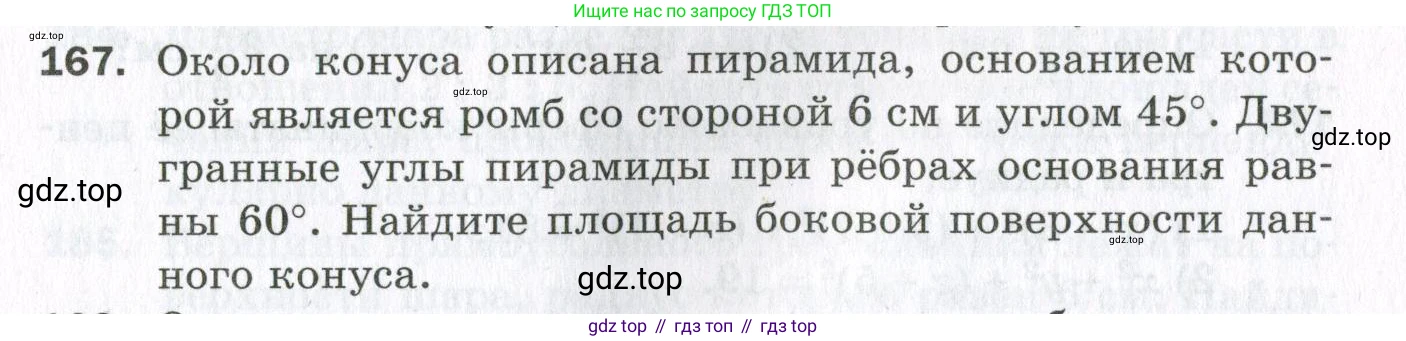 ГДЗ Геометрия, 11 класс Дидактические материалы, авторы: Мерзляк Аркадий Григорьевич, Полонский Виталий Борисович, Рабинович Ефим Михайлович, Якир Михаил Семёнович, издательство Просвещение, Москва, 2021, страница 21, номер 167, Условие 2023