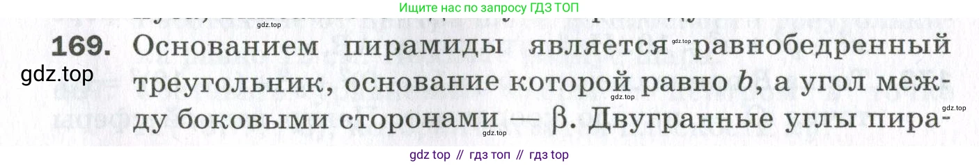 ГДЗ Геометрия, 11 класс Дидактические материалы, авторы: Мерзляк Аркадий Григорьевич, Полонский Виталий Борисович, Рабинович Ефим Михайлович, Якир Михаил Семёнович, издательство Просвещение, Москва, 2021, страница 21, номер 169, Условие 2023